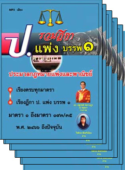 MP3 รวมฎีกา ป.แพ่ง (10 แผ่น/ชุด) + แถมฟรี CD 1 แผ่น