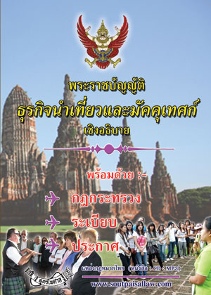 พระราชบัญญัติธุรกิจนำเที่ยวและมัคคุเทศก์ เชิงอธิบาย