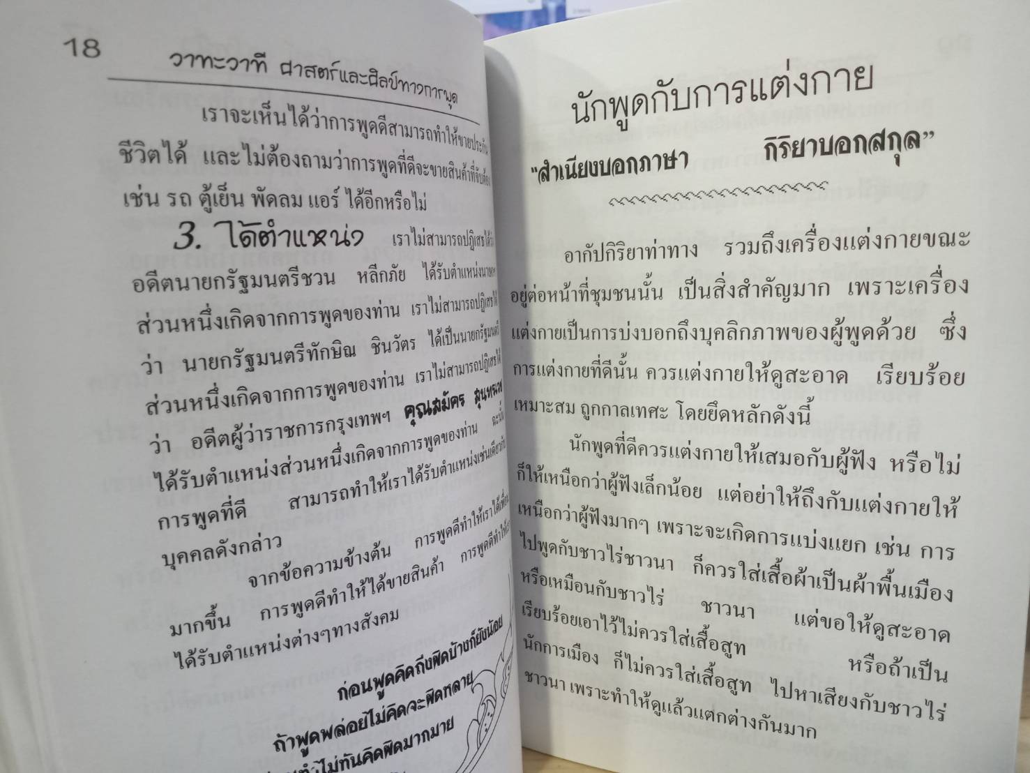 วาทะ วาที ศาสตร์และศิลป์ทางการพูด