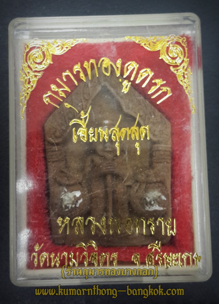 กุมารทองดูดรก เฮี้ยนสุดๆ หลวงพ่อสาย วัดนามวิจิตร จ.ศรีสะเกษ เนื้อดินอาถรรพ์สุดเฮี้ยน ขนาด 1.5 นิ้ว