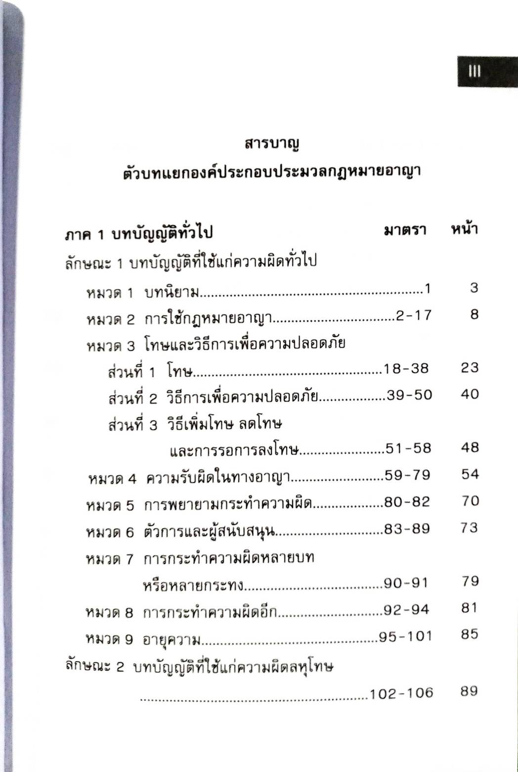 ตัวบทแยกองค์ประกอบ ประมวลกฎหมายอาญา