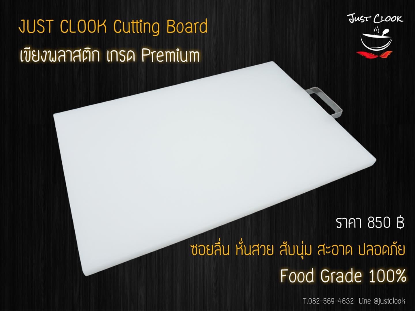 เขียง Just Clook ( เขียงเกรด Premium )