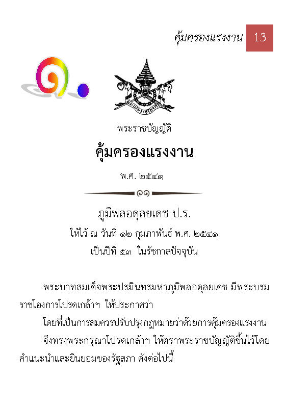 (e book) 10 กฎหมายแรงงาน ปรับปรุงใหม่สุด (รวมกฎหมายแรงงาน)