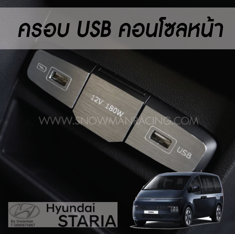 ครอบ USB Hyundai STARIA