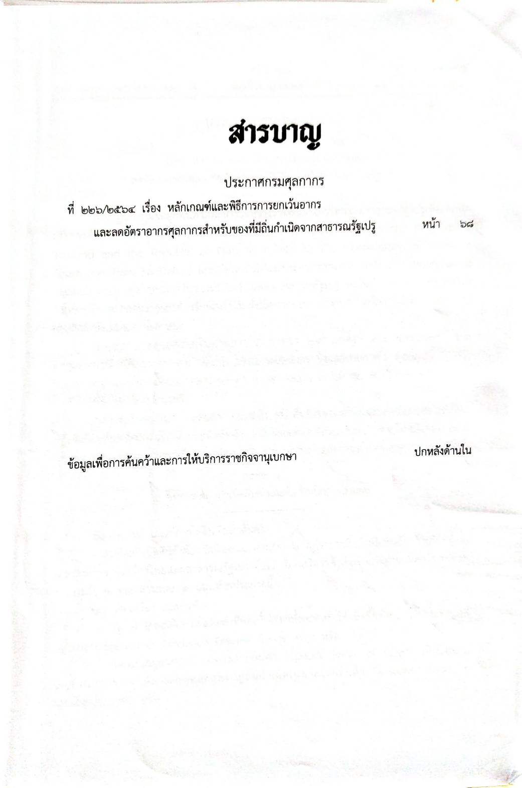 กฎหมายออกใหม่ 22/65 เล่มที่ 5 ประกาศกรมศุลกากร ที่ 226/2564 เรื่อง หลักเกณฑ์และพิธีการการยกเว้นอากร และลดอัตราอากรศุลกากรสำหรับของที่มีถิ่นกำเนิดจากสาธารณรัฐเปรู
