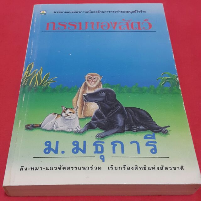 กรรมของสัตว์ เขียนโดย ม.มธุการี