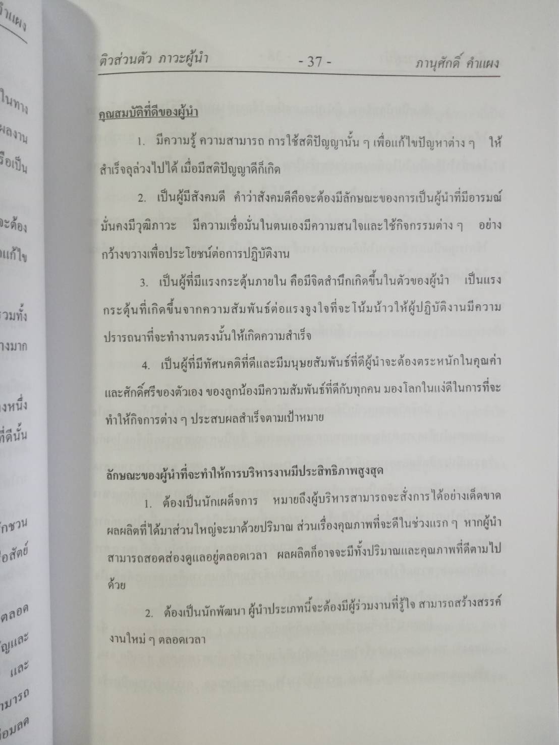 ติวส่วนตัว (ภาวะผู้นำ) การบริหารงานบุคคล