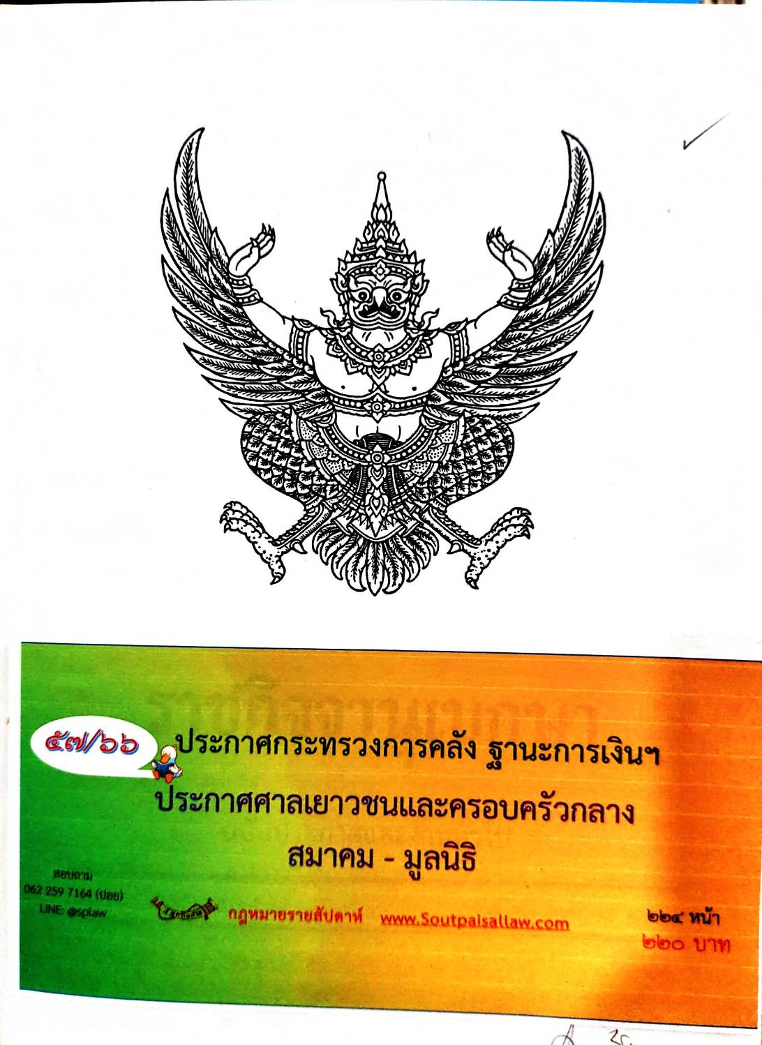 กฎหมายออกใหม่ 57/66 ประกาศกระทรวงการคลัง ฐานะการเงินฯ ประกาศศาลเยาวชนและครอบครัวกลาง สมาคม - มูลนิธิ