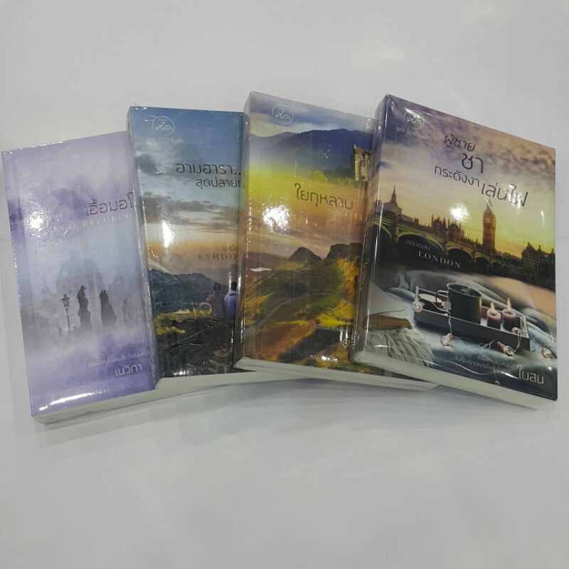 หนังสือชุด รักข้ามขอบฟ้า / เอื้อมอโณทัย:เนวิกา / ผู้ชายชากระดังงาเล่นไฟ:ใบสน / อามฮารา...สุดปลายทางที่ความรัก:พิมมาศ