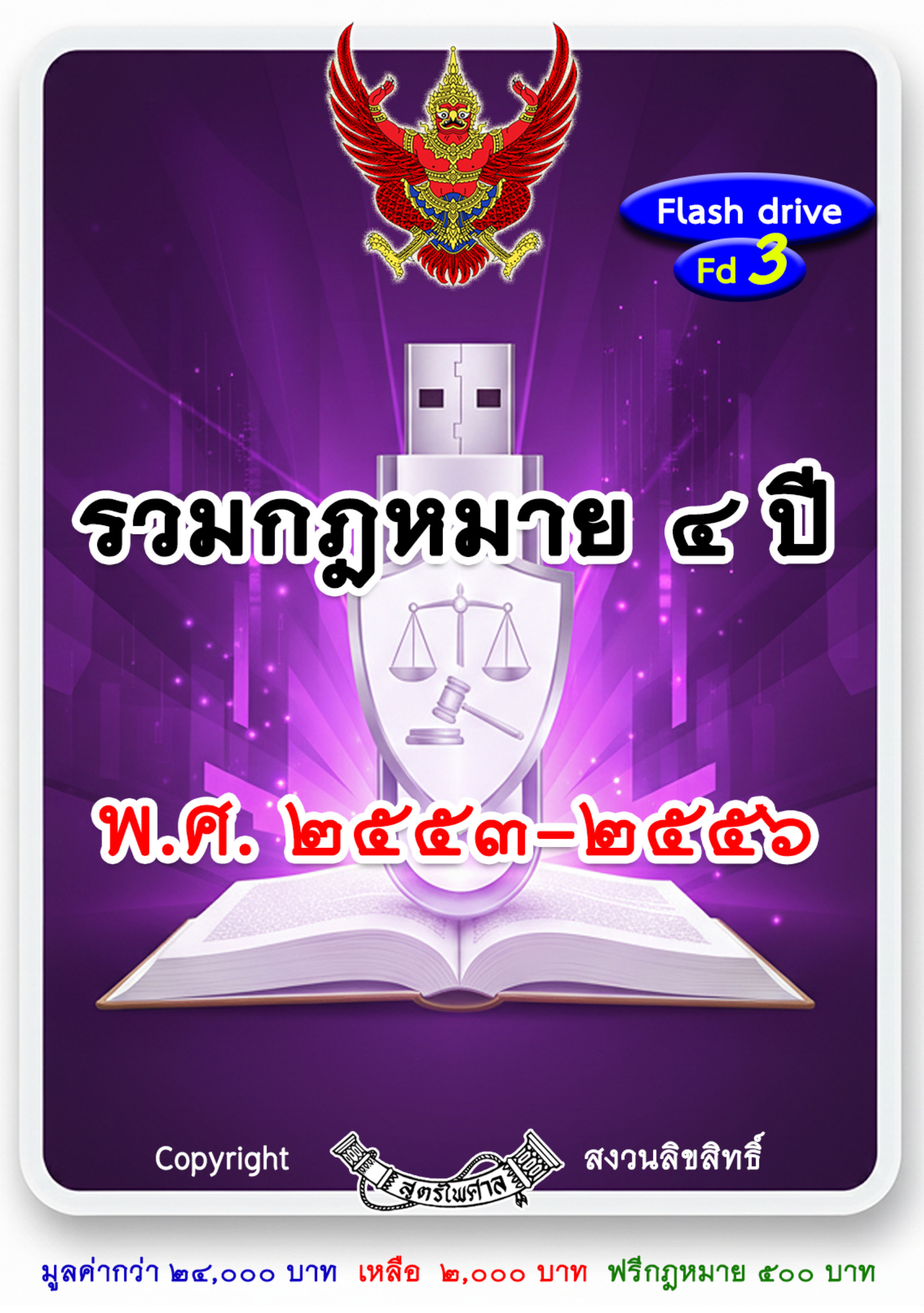 รวมกฎหมาย 4 ปี พ.ศ. 2553 - 2556