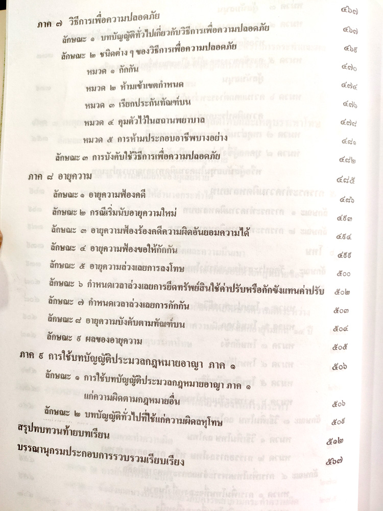 คำบรรยายกฎหมายอาญาสำหรับรัฐศาสตร์