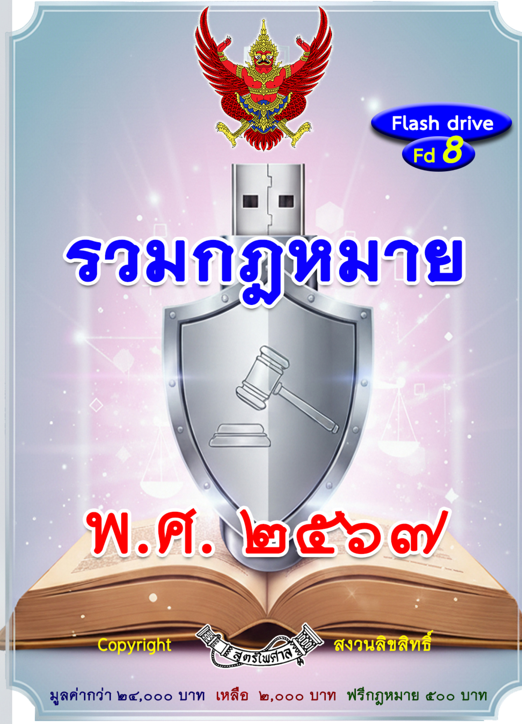 รวมกฎหมายทั้งปี พ.ศ. 2567 ลงลึกถึงกฎหมายลูก