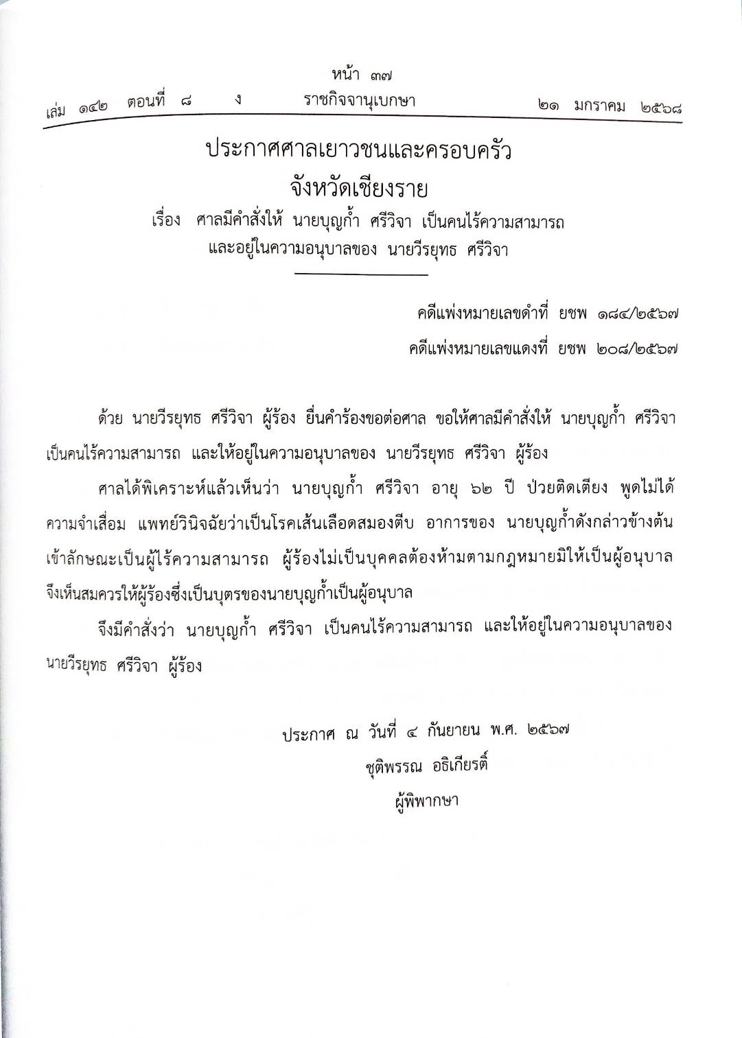 กฎหมายออกใหม่ ตอนที่ 8/2568 ประกาศกรมการศาสนา ประกาศศาลเยาวชนและครอบครัวจังหวัด และสมาคม มูลนิธิ
