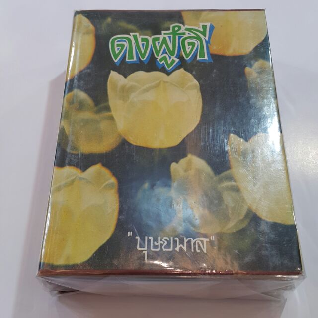 ดงผู้ดี (ปกแข็งเล่ม 1-2 จบ) เขียนโดย บุษยมาส (หนังสือเก่า)