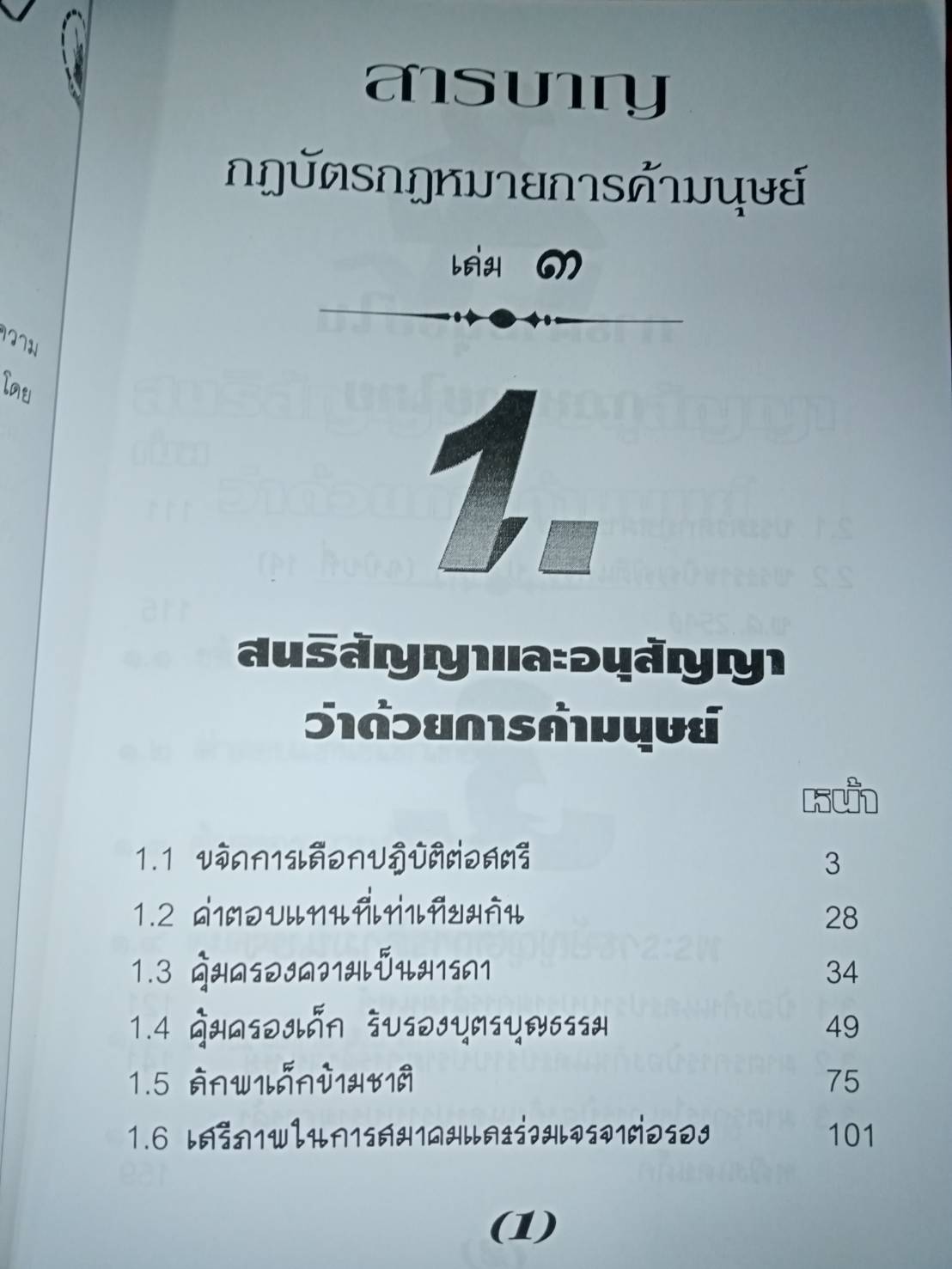กฎบัตรกฎหมาย เล่ม 3 การค้ามนุษย์ พระราชบัญญัติ สนธิสัญญา อนุสัญญา