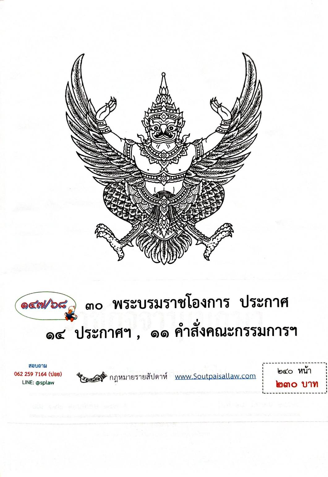กฎหมายกฎหมายออกใหม่ ตอน 147/68 30 พระบรมราชโองการ ประกาศ 14 ประกาศฯ 11 คำสั่งคณะกรรมการฯ