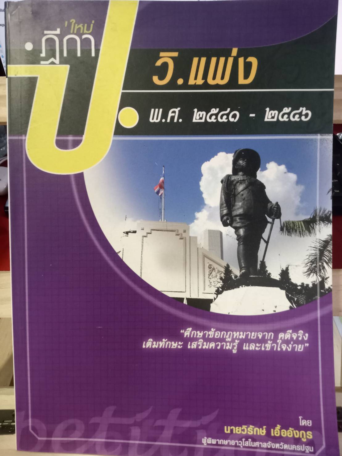 ฎีกาใหม่ ป.วิ.แพ่ง พ.ศ.2541-2546