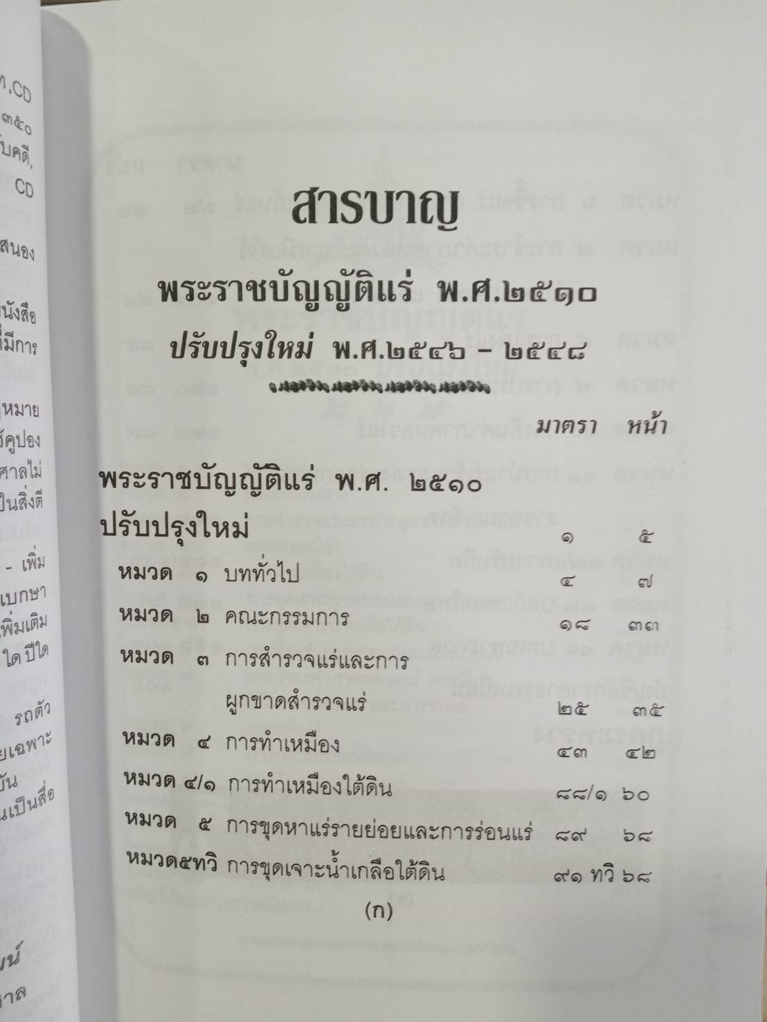 พระราชบัญญัติแร่ พ.ศ.2510 ปรับปรุงใหม่ พ.ศ.2546-2549