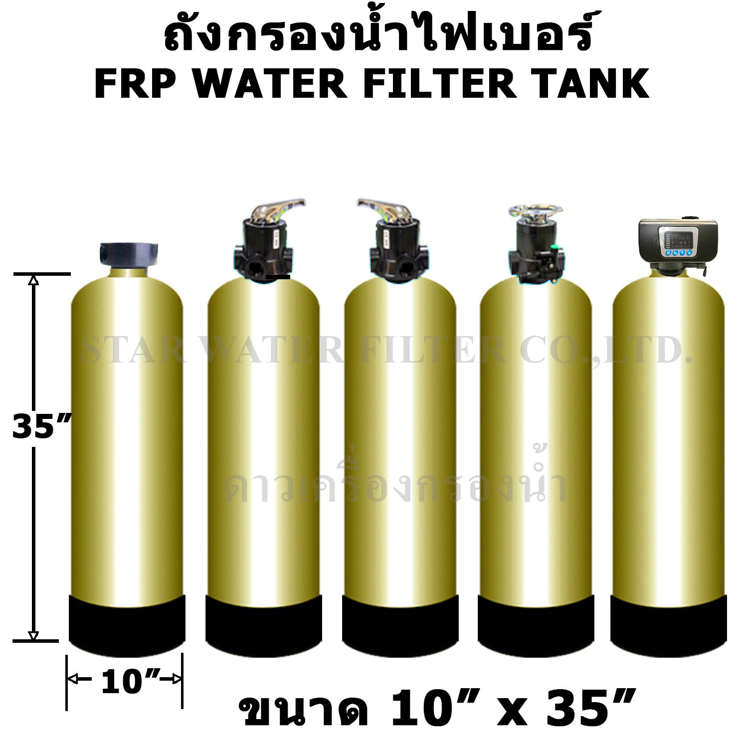 ชุดถังกรองน้ำ Fiber FRP Tank สีอัลมอนด์ ขนาด 10"*35"
