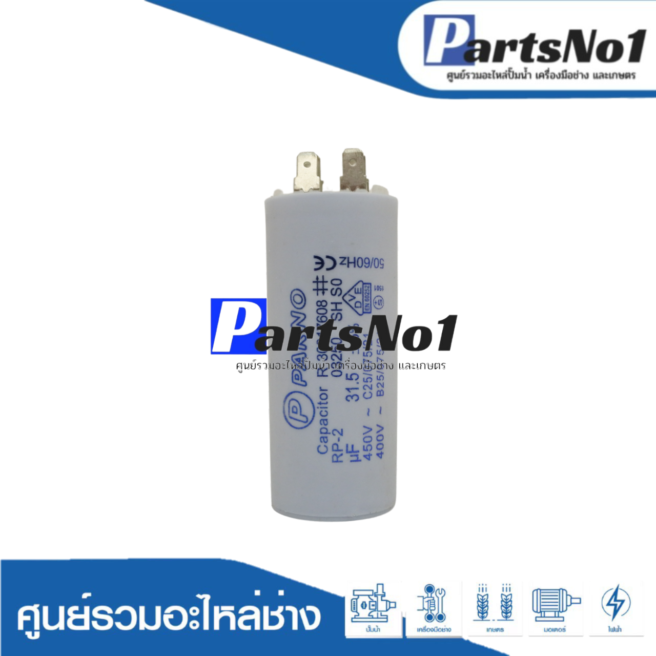 คอนเดนเซอร์ PARNO (แคปรัน) 31.5 ไมโคร 450 โวลต์ (แบบเสียบ)