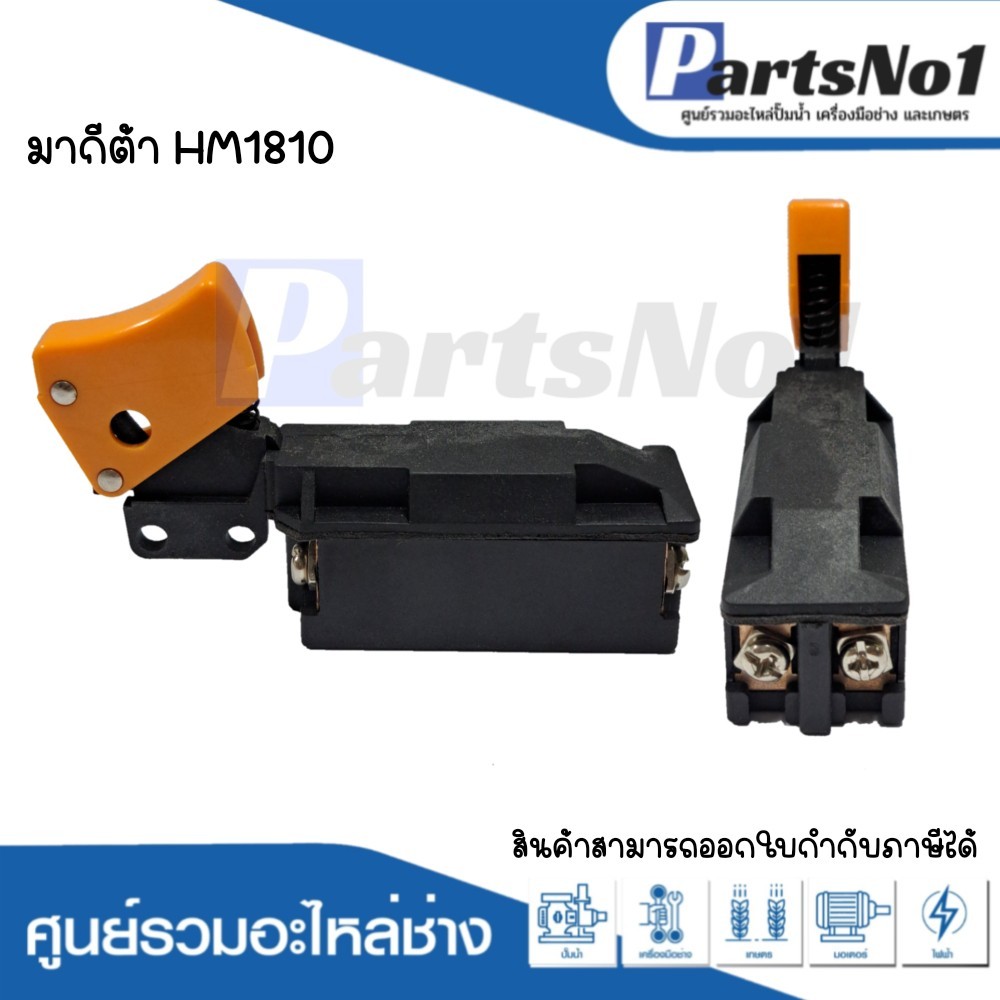 สวิทซ์เครื่องมือช่าง มากีต้า HM1810