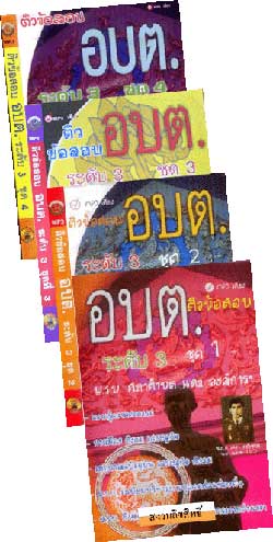 MP3 ติวสอบ อบต. ระดับ 3 ชุด 1-4 (4 CD)