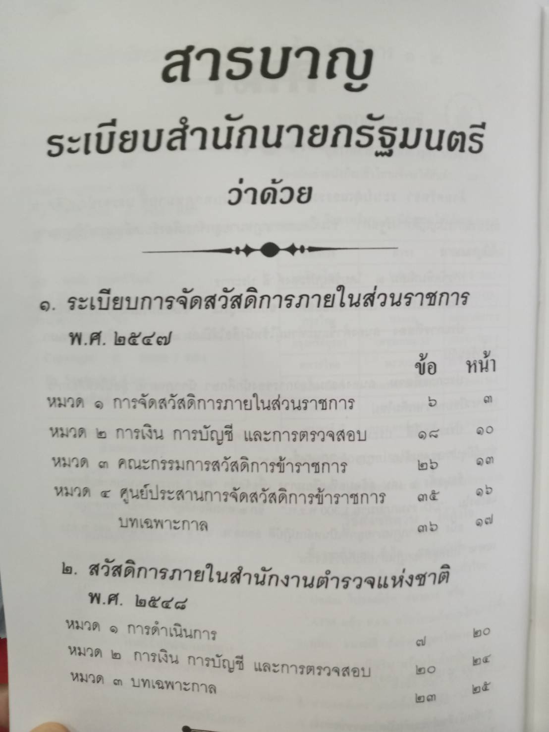 ระเบียบการจัดสวัสดิการ : ภายในส่วนราชการ และสำนักงานตำรวจแห่งชาติ