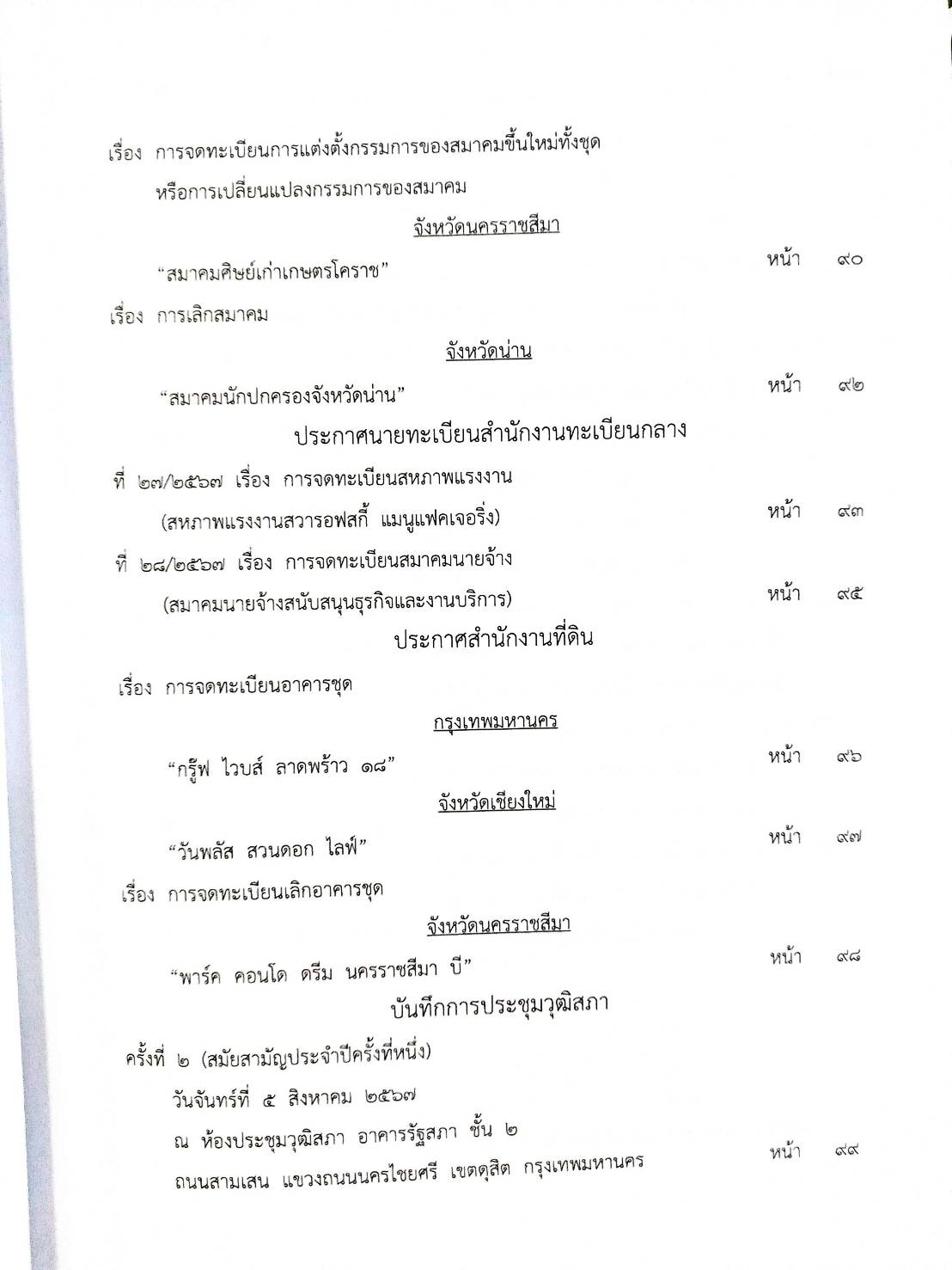 กฎหมายใหม่ปี 2567 ตอน 126 พ.ศ.2567 (ประกาศกรมสรรพสามิต เครื่องหมายแสดงการเสียภาษี ประกาศศาลจังหวัด... บันทึกการประชุมฯ)