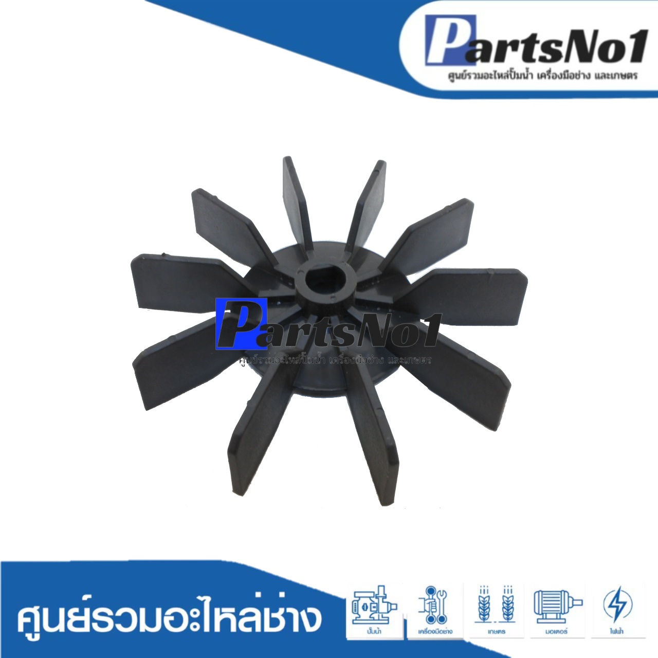 ใบพัดลมสีดำ SAK ขนาด 5"1/2 x 14 มิล