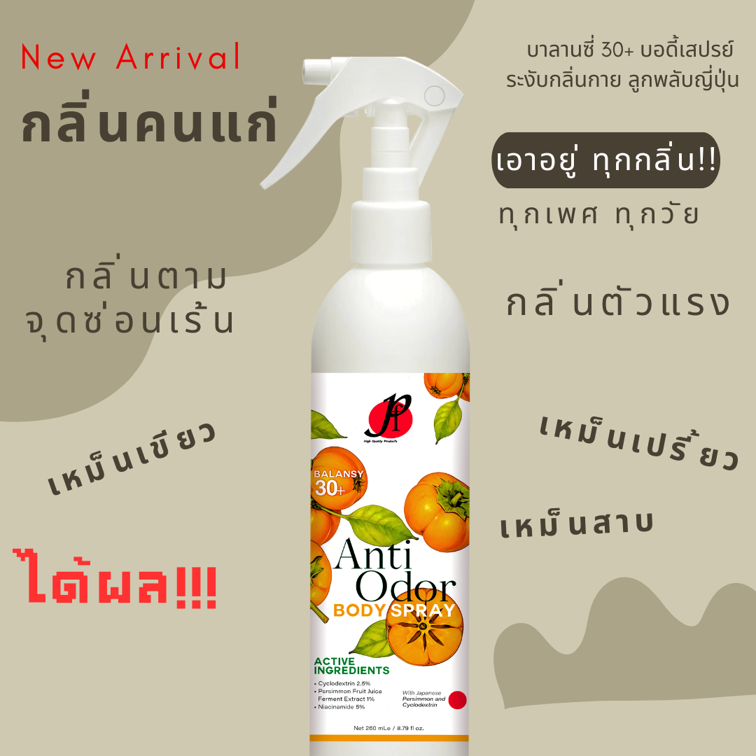 บอดี้สเปรย์ ลดกลิ่นตัวแรง กำจัดกลิ่นตัวทุกกลิ่น ทุกวัย กลิ่นจากฮอร์โมน กลิ่นคนแก่ น้องสาวมีกลิ่น จากลูกพลับญี่ปุ่น pH4 -บาลานซี่ 30+Anti Odor Body Spray