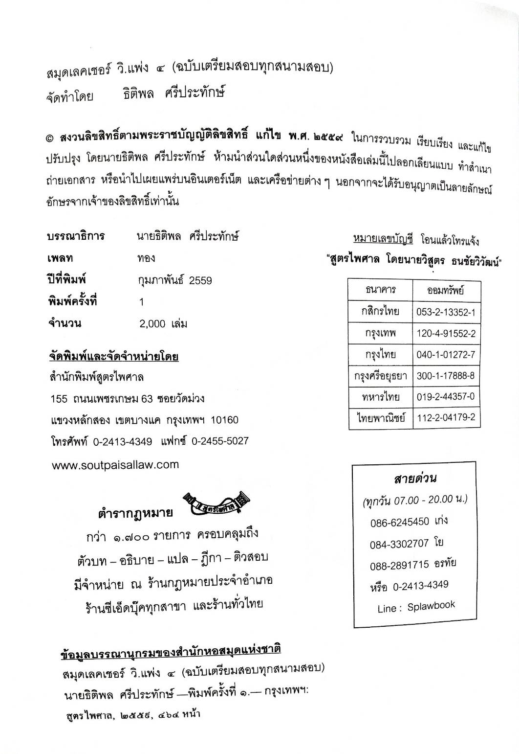 สมุดเลคเชอร์ วิ.แพ่ง ๔ ฉบับเตรียมสอบทุกสนามสอบ (5B, 5C 01)