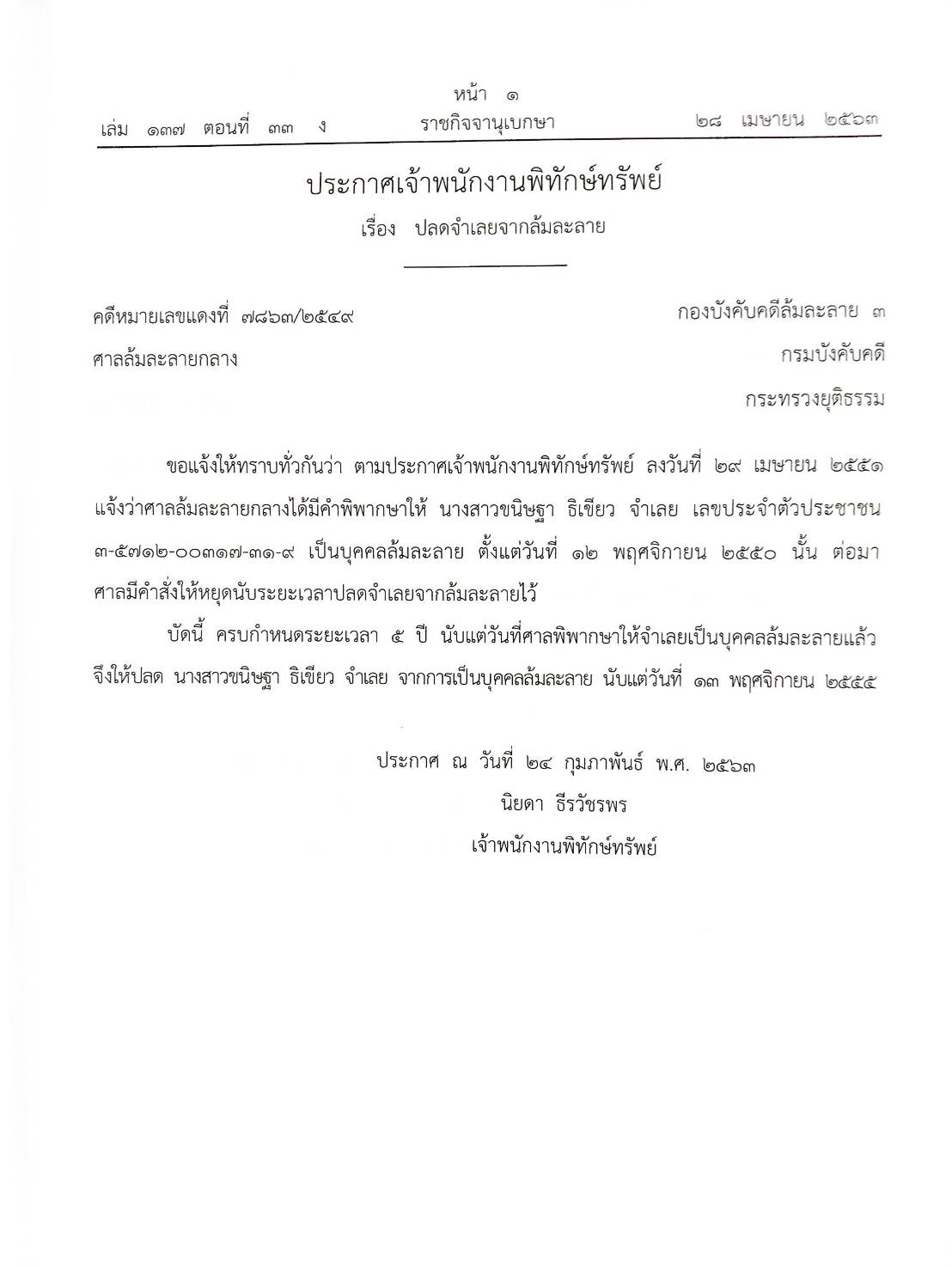 กฎหมายออกใหม่ ตอนที่ 33/63 31 ประกาศเจ้าพนักงานพิทักษ์ทรัพย์