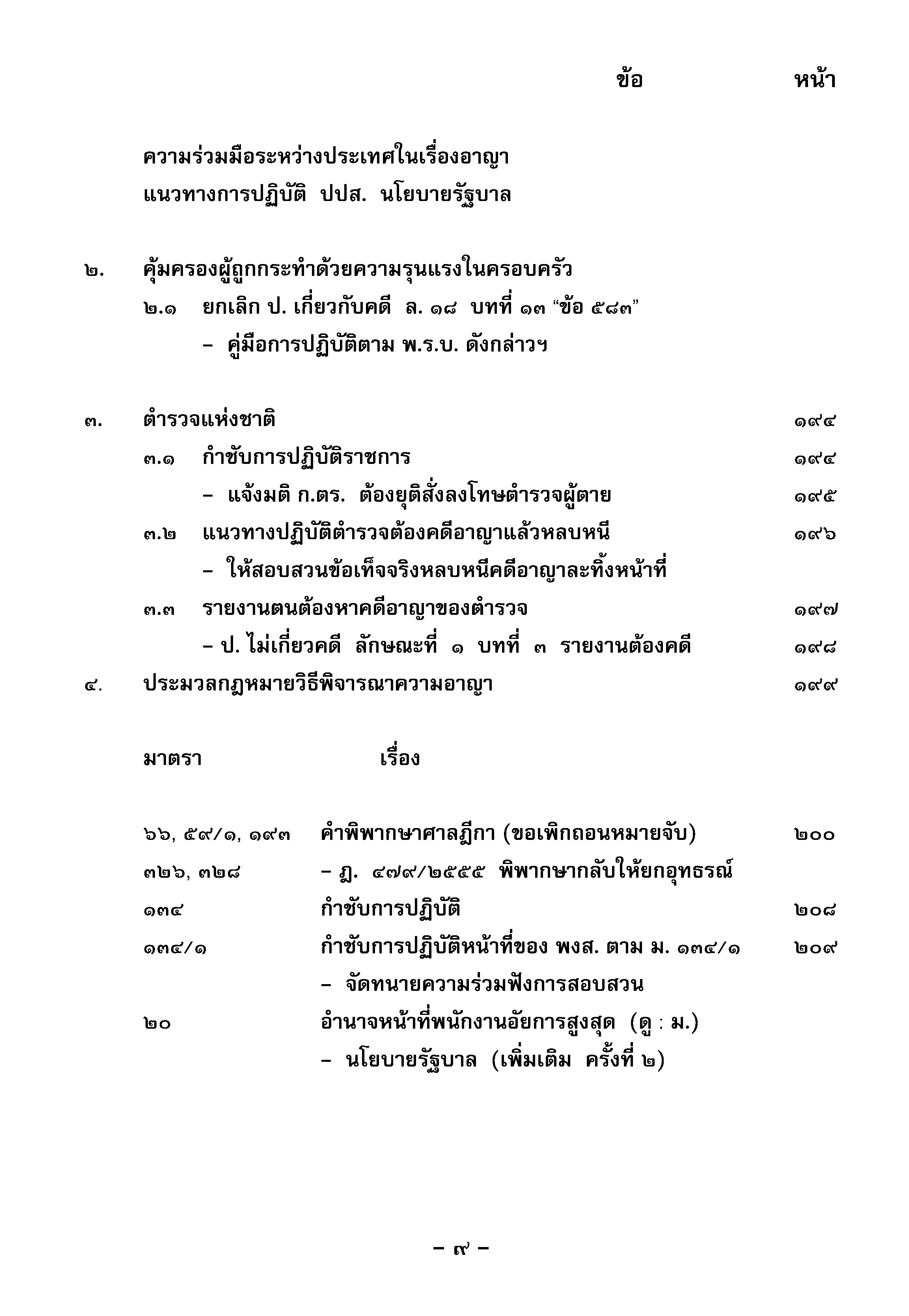 คู่มือประเมินเลื่อนตำแหน่งพนักงานสอบสวน (5B 02)