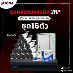 ชุดกล้องวงจรปิด DAHUA Smart Dual Light HDCVI Fixed-focal Bullet Camera 2M 16 ตัว (ติดตั้งฟรี)