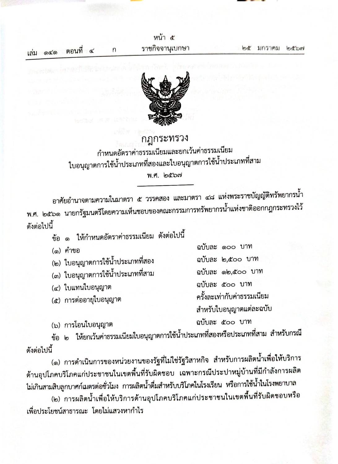 กฎหมายใหม่ปี 2567 ตอนที่ 4/2567 5 กฎกระทรวง ระเบียบ 2 ประกาศ 2 คำพิพากษาของศาลฎีกา อม. ทางการเมือง
