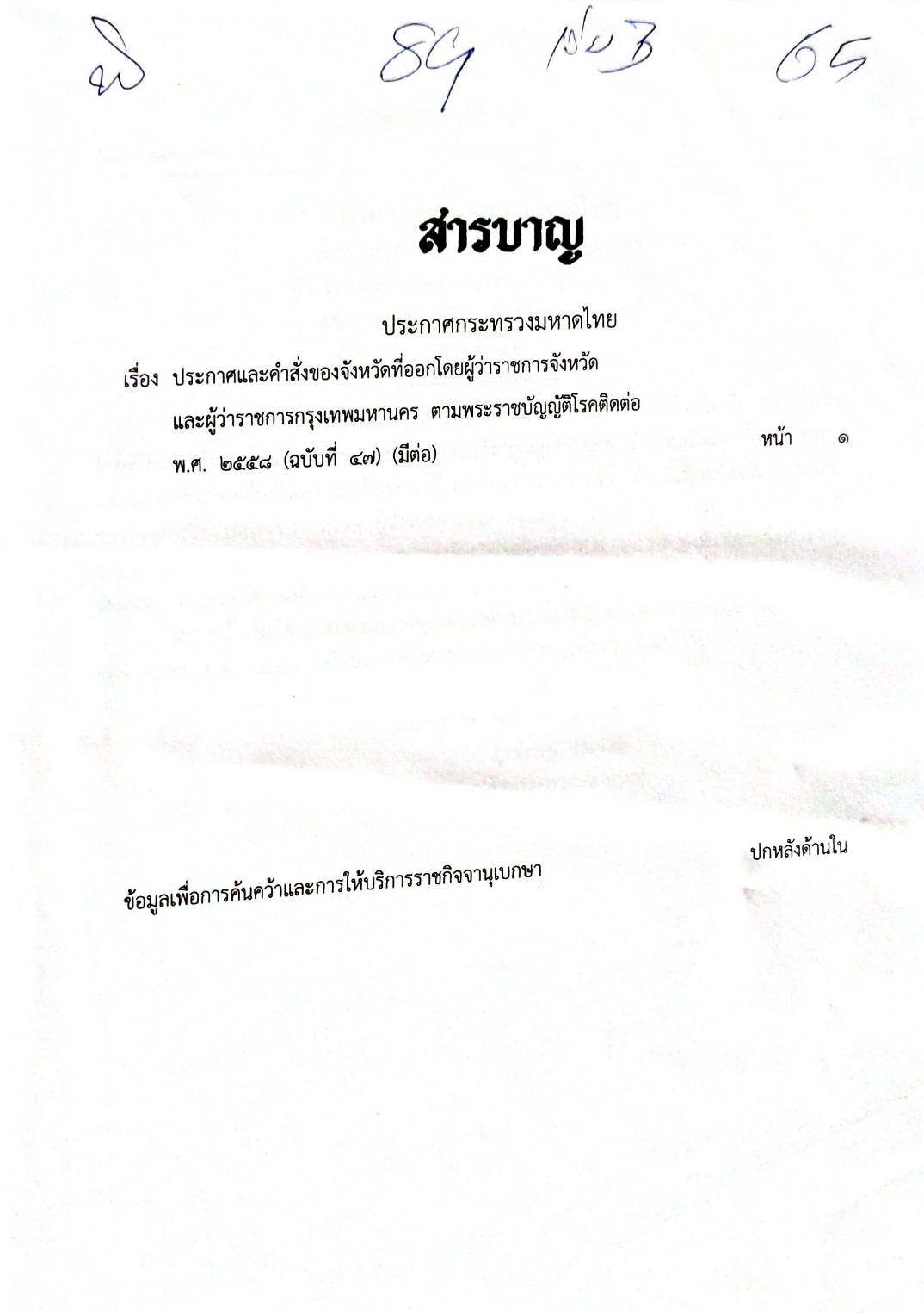 กฎหมายออกใหม่ 87/65 เล่มที่ 3 ประกาศกระทรวงมหาดไทย เรื่อง ประกาศและคำสั่งของจังหวัดที่ออกโดยผู้ว่าราชการจังหวัด และผู้ว่าราชการกรุงเทพมหานคร ตามพระราชบัญญัติโรคติดต่อ พ.ศ. 2558 ฉ.47