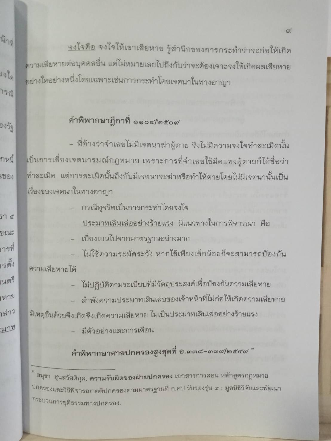 คู่มือเตรียมสอบกฎหมายปกครองตามพระราชบัญญัติความรับผิดทางละเมิดของเจ้าหน้าที่ พ.ศ.2539