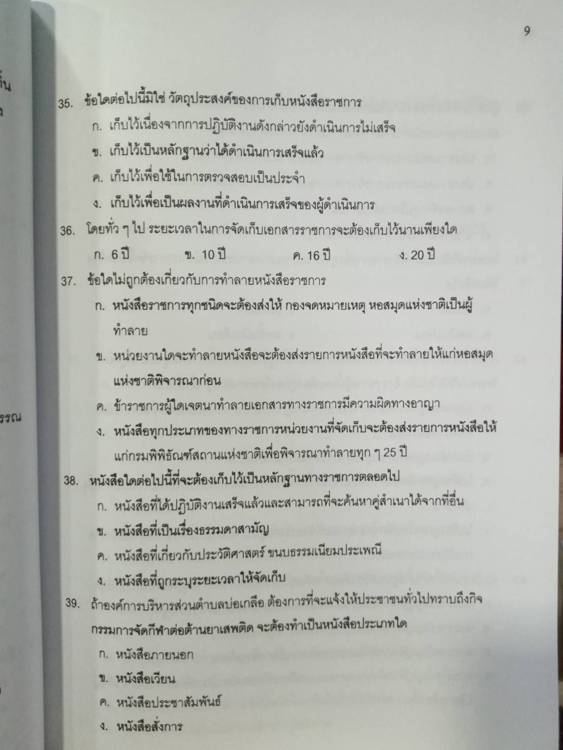 ดักเก็งข้อสอบ พนักงาน อบต.ระดับ 3 เล่ม 2