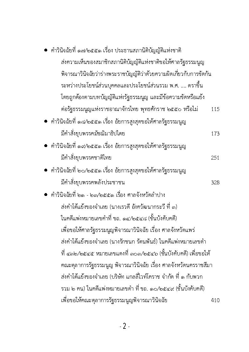 (e book) รวมกฎหมายหลัก ปี พ.ศ.2552 คำวินิจฉัยของศาลรัฐธรรมนูญ