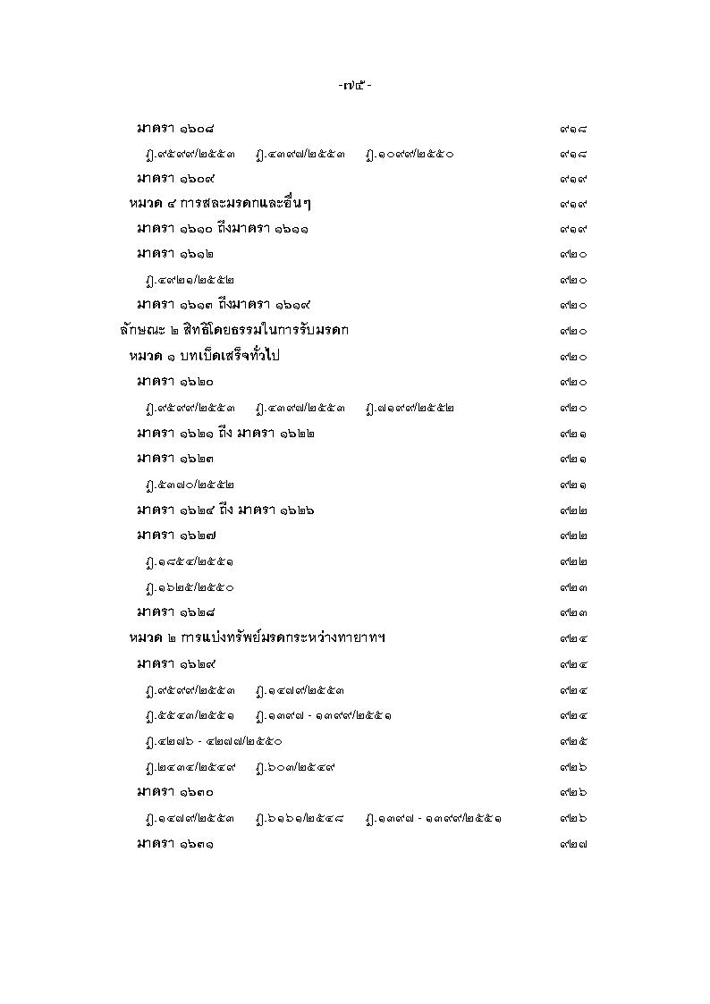 (e book) ฎีกา ป.แพ่ง เรียงมาตรา พ.ศ.๒๕๔๘ - ๒๕๕๕