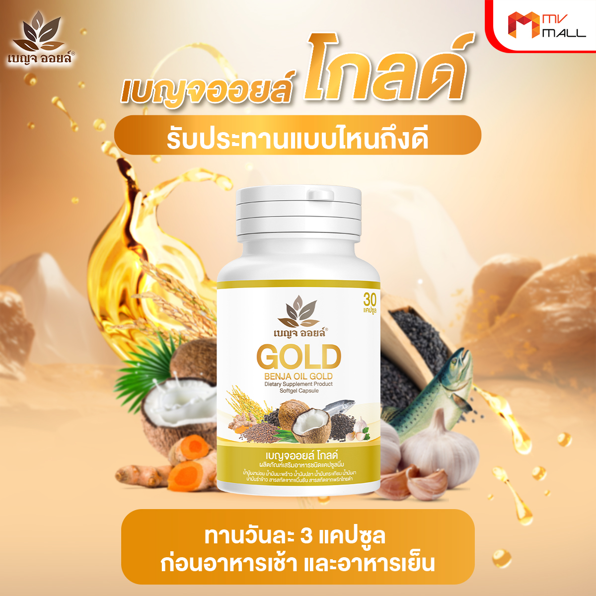 เบญจออยล์ โกลด์ (Benja Oil Gold) ช่วยเพิ่มไขมันดี เสริมสร้างภูมิคุ้มกัน 6 กระปุก พร้อมของแถม