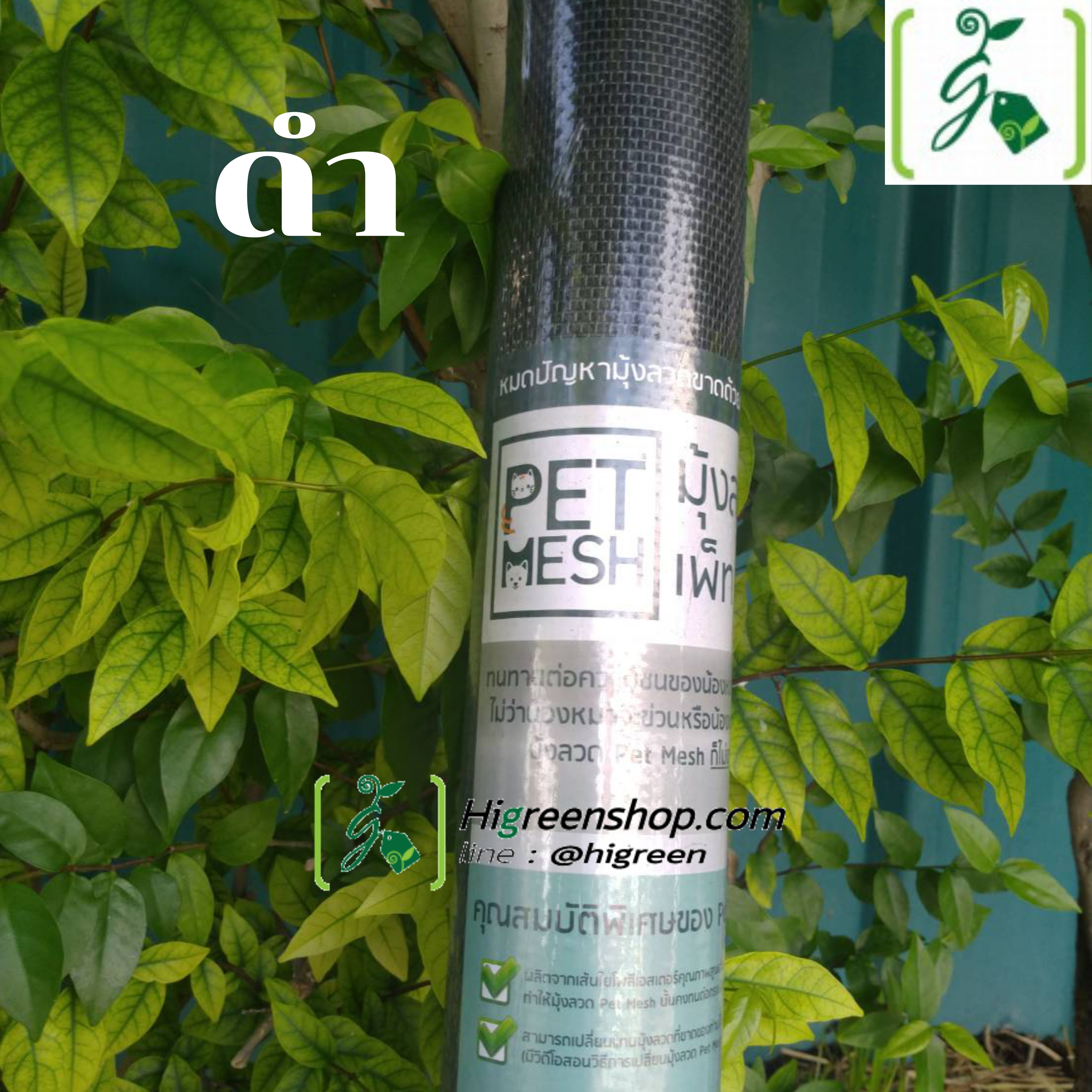 มุ้งลวด Pet Mesh ขนาด 91cm x 10m./ ม้วน