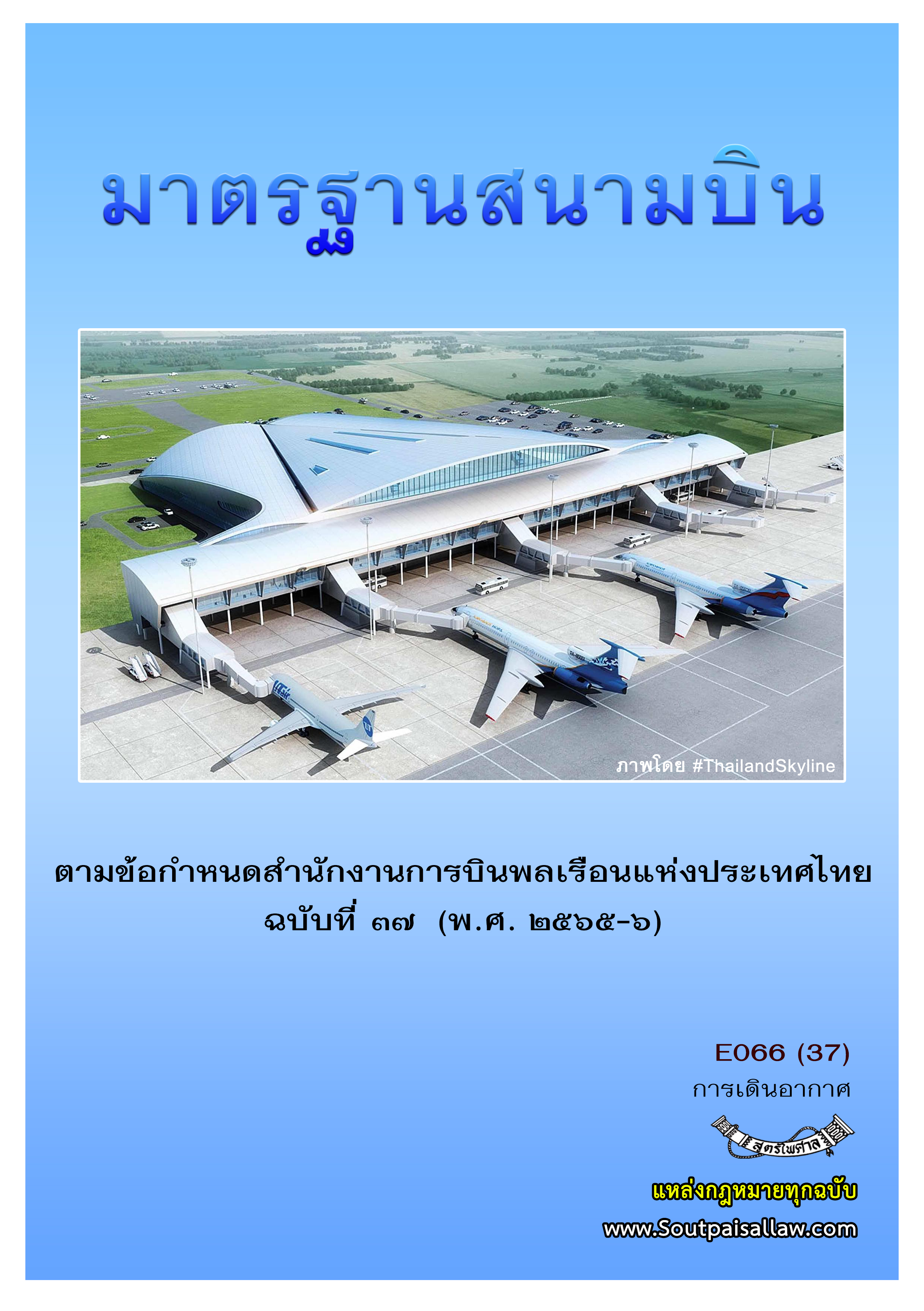 (e book) มาตรฐานสนามบิน