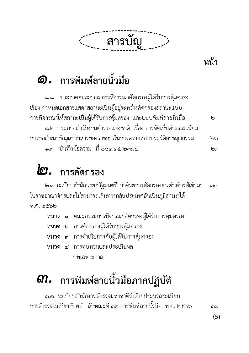 (e book) คู่มือพนักงานสอบสวน 4 การพิมพ์ลายนิ้วมือ ภาคปฏิบัติ