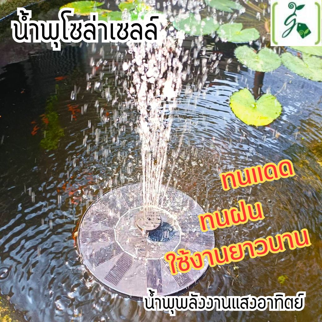 น้ำพุโซล่าเซลล์ 16cm ทนแดด/ ทนฝน น้ำพุพลังงานแสงอาทิตย์ อุปกรณ์ตกแต่งสวน น้ำพุวงกลม