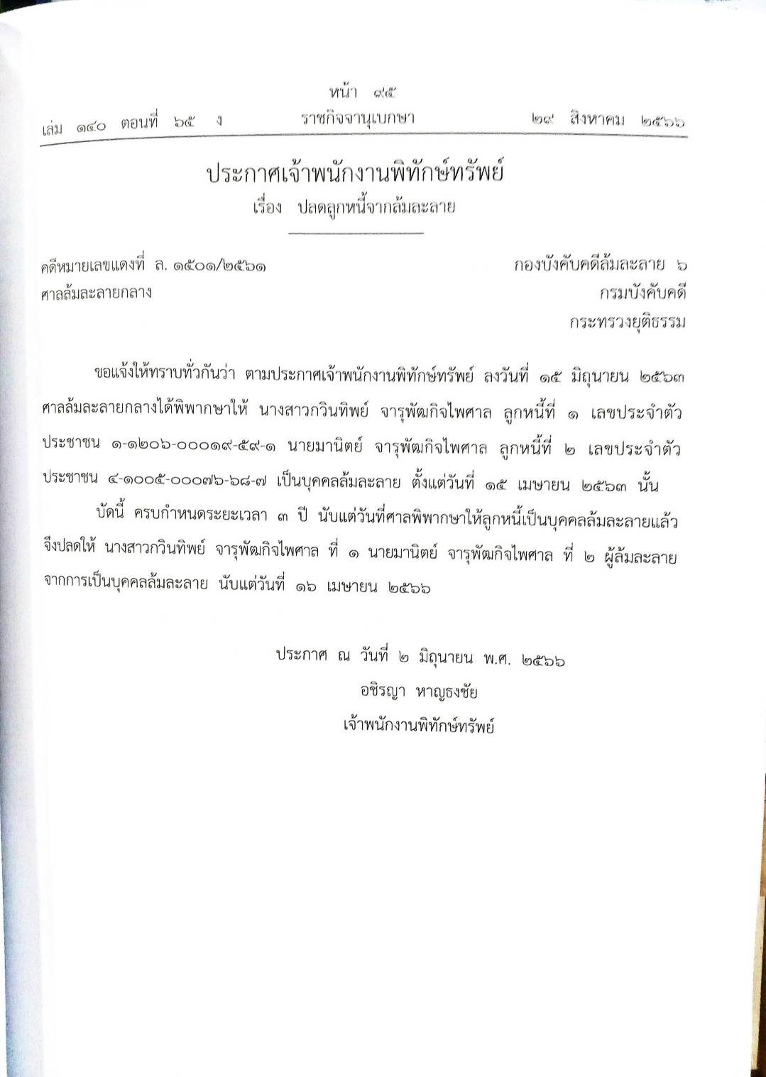 กฎหมายออกใหม่ ตอนที่ 65/66 14 ประกาศเจ้าพนักงานพิทักษ์ทรัพย์