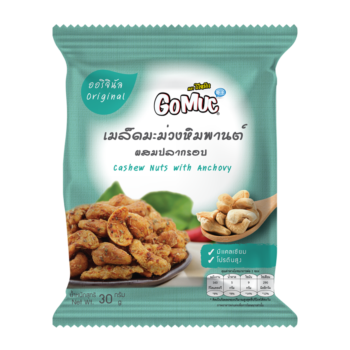 GoMuc โกหมึก เม็ดมะม่วงหิมพานต์ผสมปลากรอบ 30 กรัม CASHEW NUTS WITH ANCHOVY