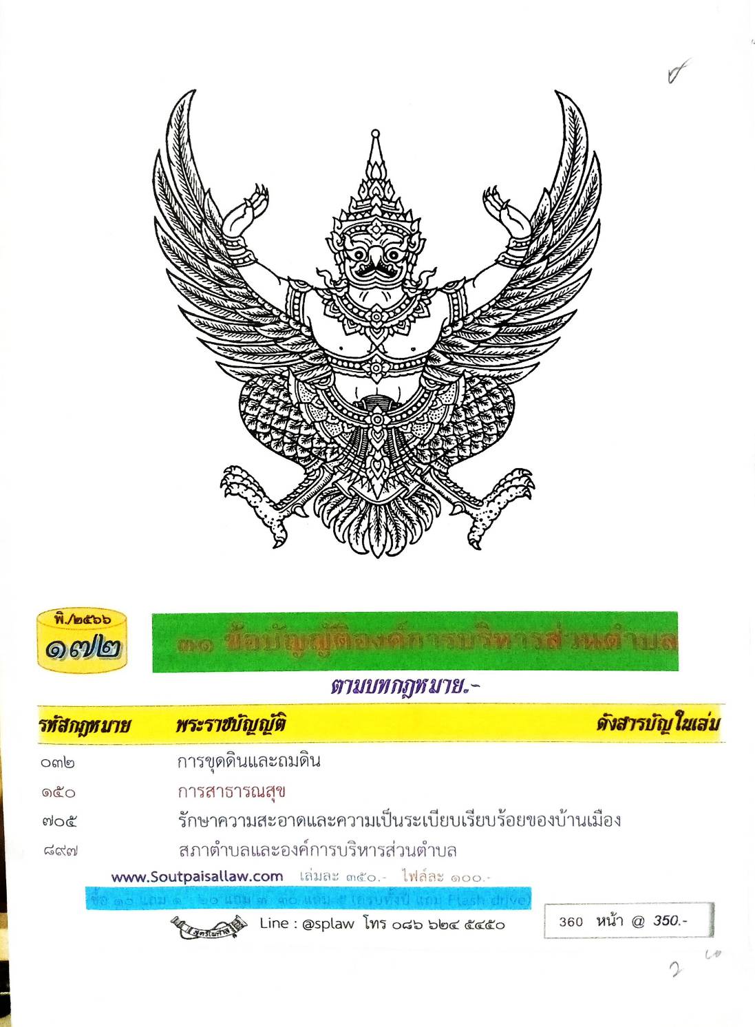 ข้อบัญญัติองค์การบริหารส่วนตำบล ( ตอนพิเศษ 172) พ.ศ. 2566