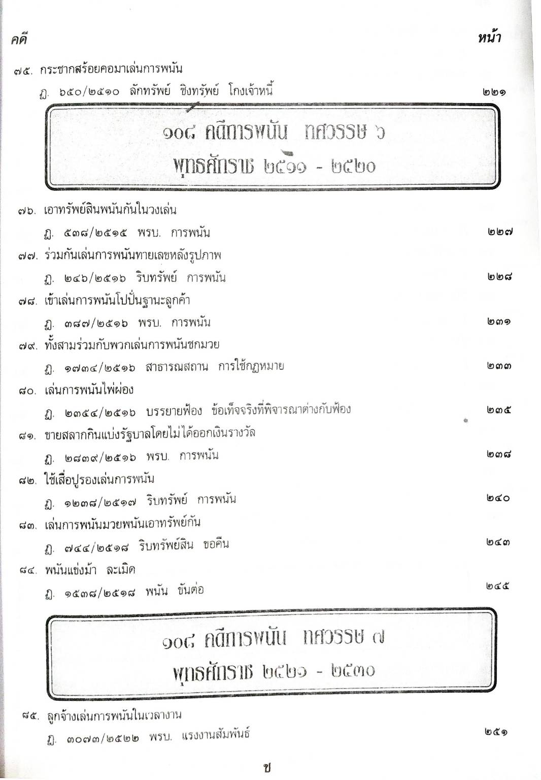 108 คดีการพนัน : ไพ่ผ่อง ไพ่ป๊อก การพนันขันต่อ (หนังสือเก่า มือ1)