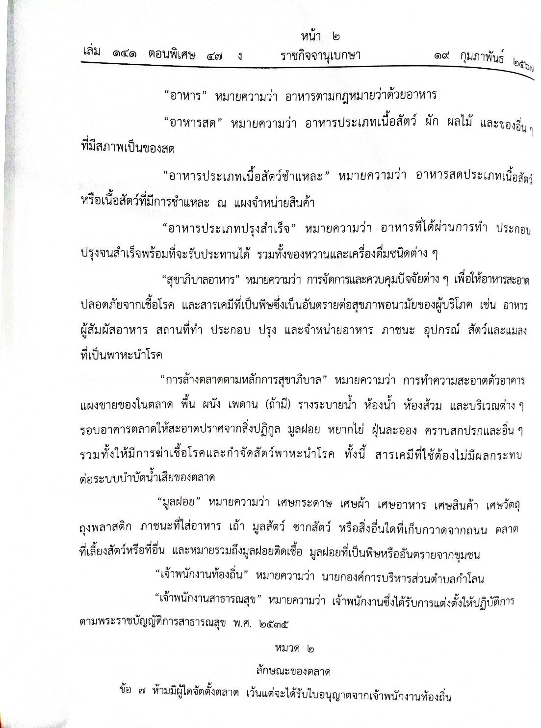ข้อบัญญัติองค์การบริหารส่วนตำบล ( ตอนพิเศษ 47) พ.ศ. 2567